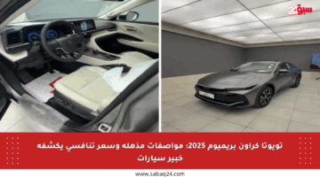 تويوتا كراون بريميوم 2025: مواصفات مذهلة وسعر تنافسي يكشفه خبير سيارات